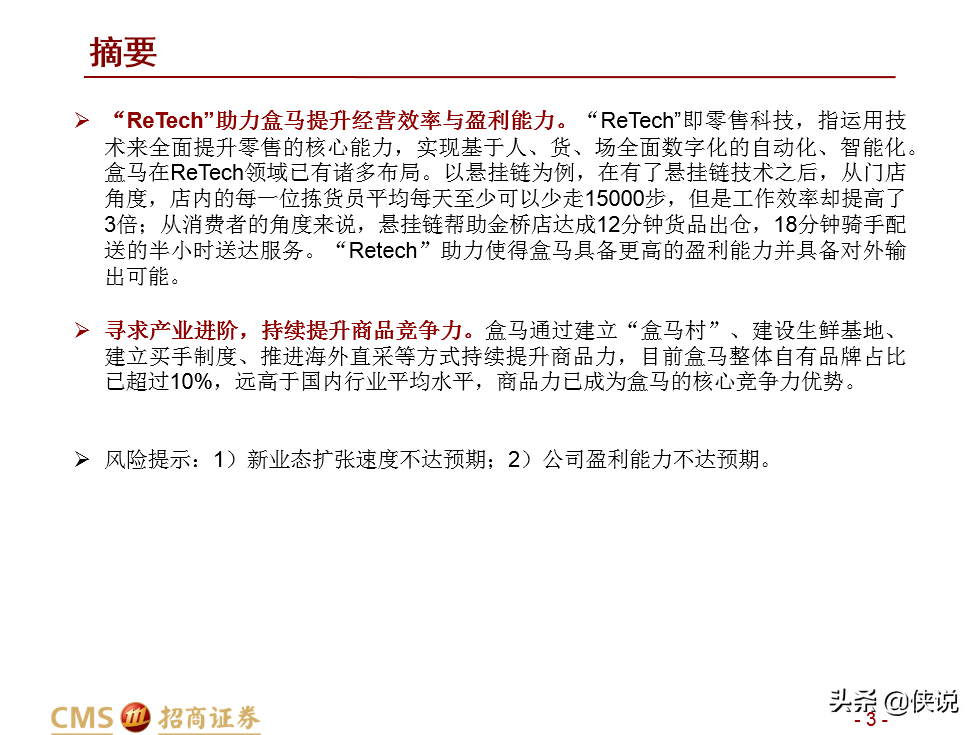 盒马新零售升维：业态创新+供给深化+ReTech加持