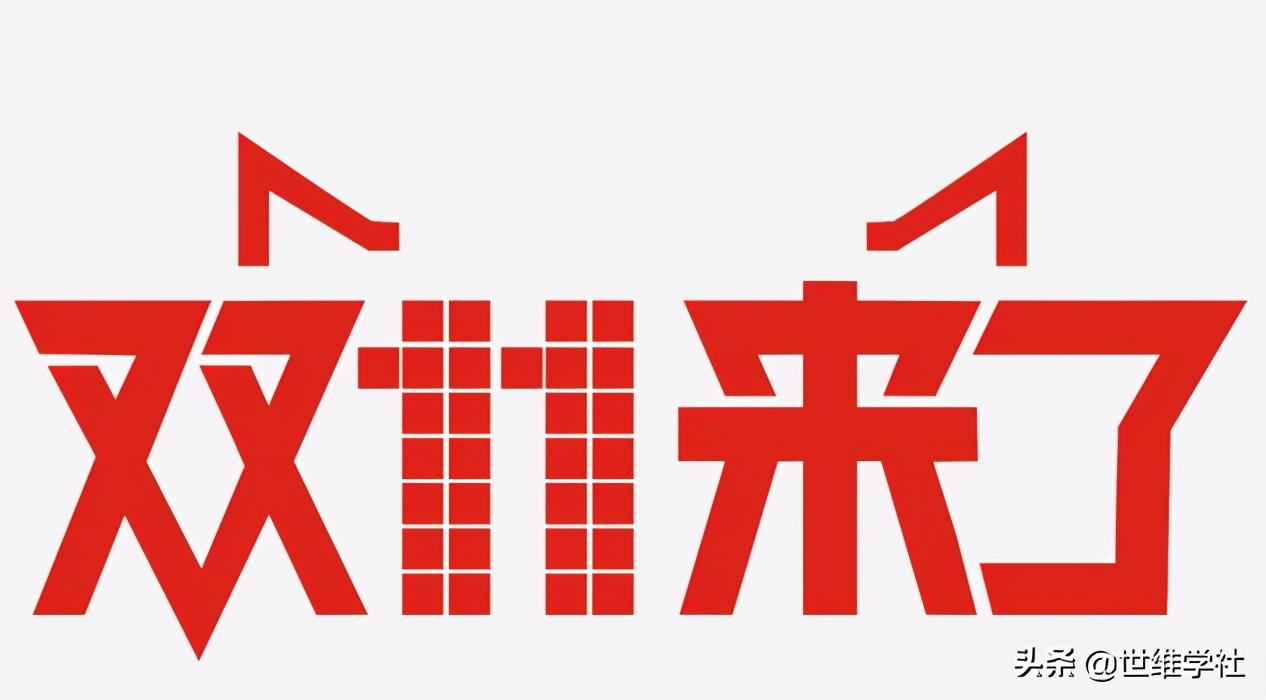 “双11”大揭秘 | 你是如何心甘情愿的把钱给马爸爸的