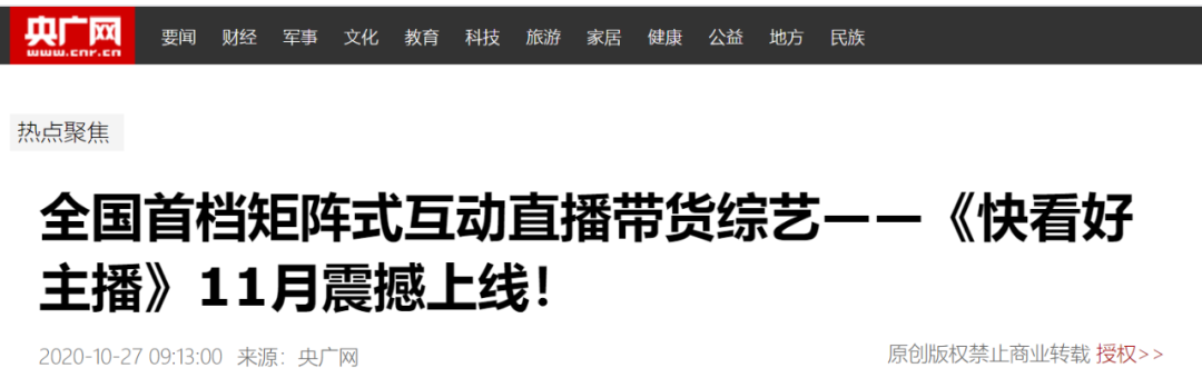 全国首档矩阵式互动直播带货综艺—《快看好主播》强势启动