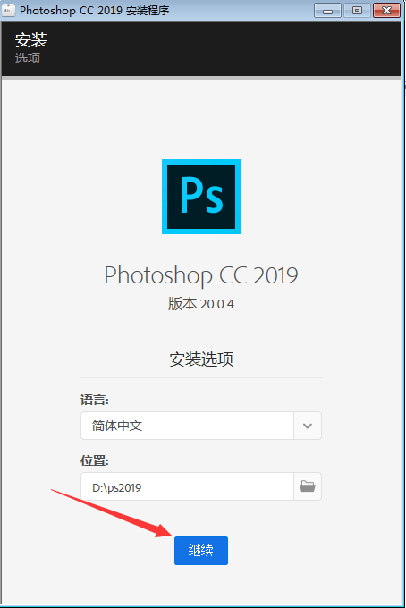 史上最详细的photoshop cc 2019安装教程！另附省心版软件安装包