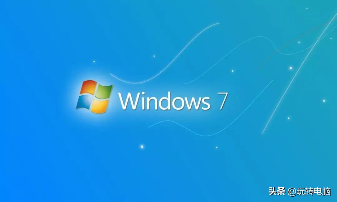 纯净Win7的安装教程，虽然微软已经不再更新，但是依然经典