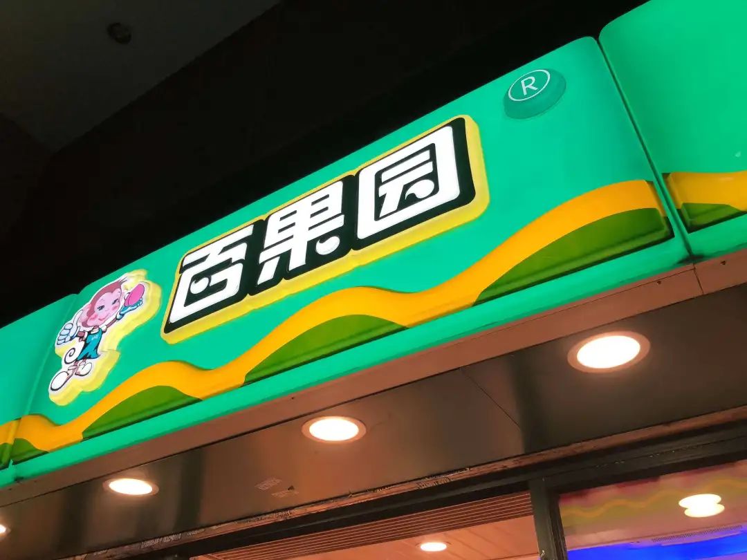 左手直播，右手社区团购，百果园想靠IPO破圈？