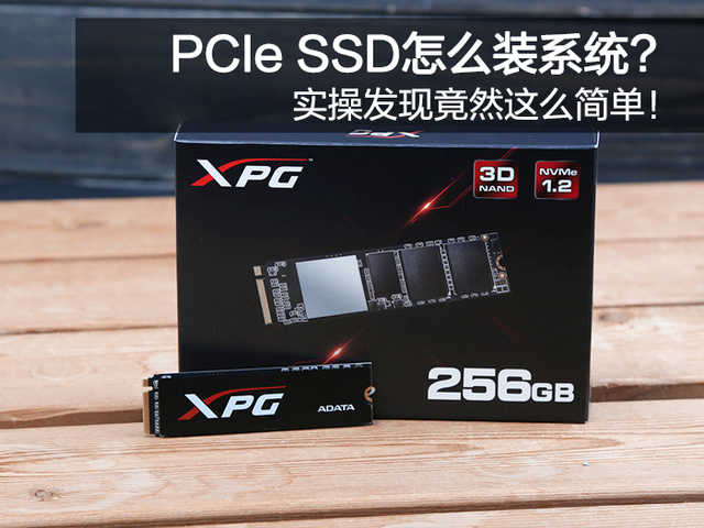 PCIe SSD怎么装系统？实操发现竟然这么简单！