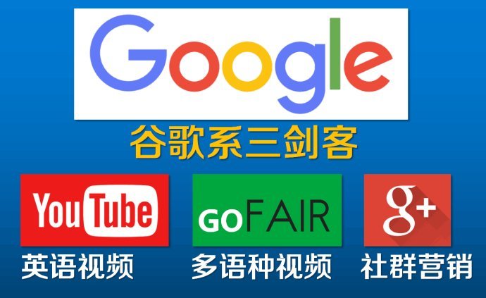 gofair的广告费，谷歌seo推广 谷歌推广 谷歌关键字推广 谷歌搜索