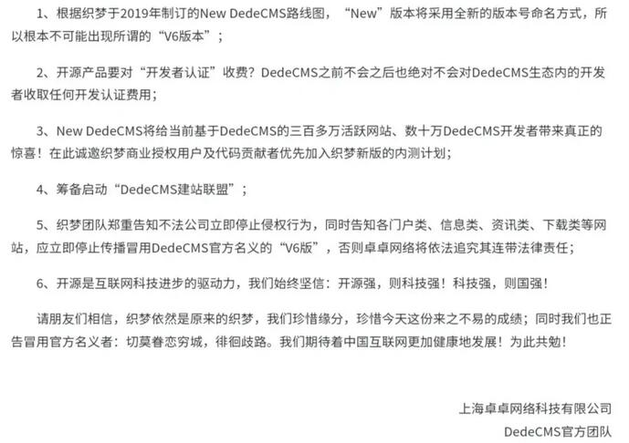 DEDECMS版权之争 建站工具 网站 微新闻 第2张
