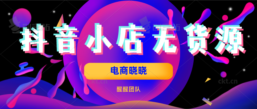 20年零风险低成本创业项目，抖音小店无货源，让你一个月回本
