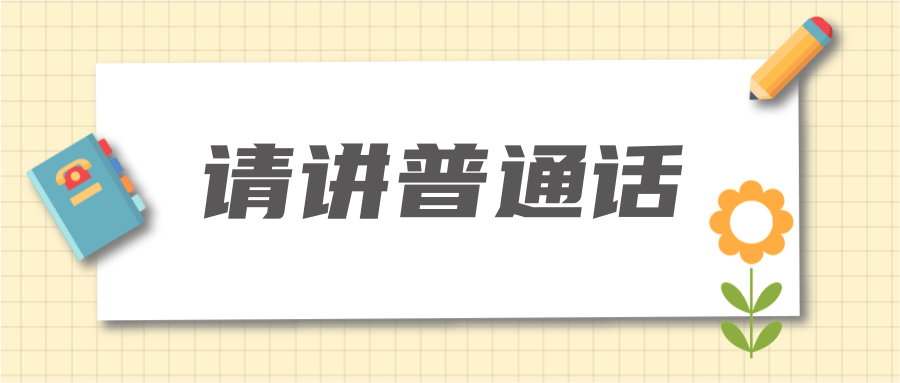 全国推广普通话宣传周 | “知心”先“知音”，请讲普通话