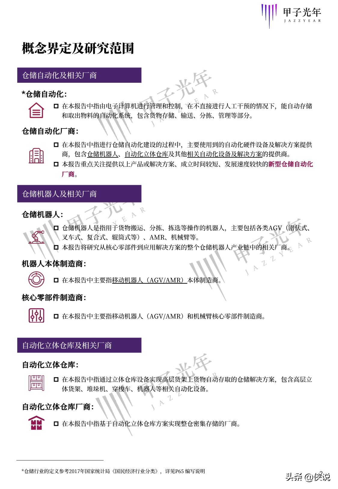 甲子光年智库：2020中国仓储自动化研究报告（68页）