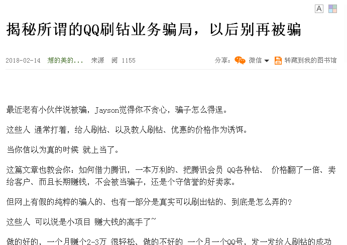 腾讯QQ出现火牛互赞群刷钻石欺诈骗取网友财产行为谁来负责