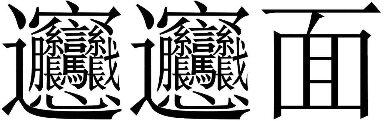 biang字怎么写多少画什么意思(史上最多笔画字99%人不会写)