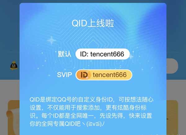 QQ推出QID名片功能：赶紧抢注靓号ID QQ 微新闻 第1张