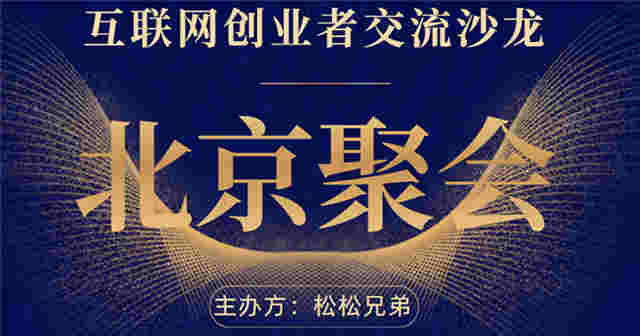 北京线下沙龙聚会：人脉与资源对接会 创业 站长故事 微新闻 第1张