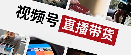一个完整的微信视频号直播带货方案该如何策划？ 视频号 经验心得 第1张