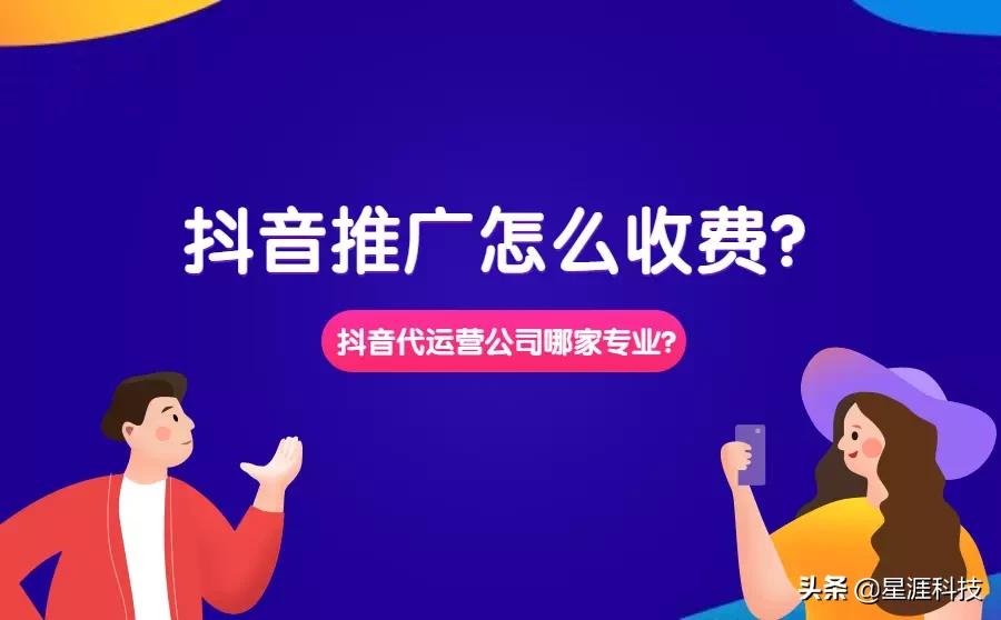 抖音推广收费标准是怎样的？代运营公司哪家更专业？