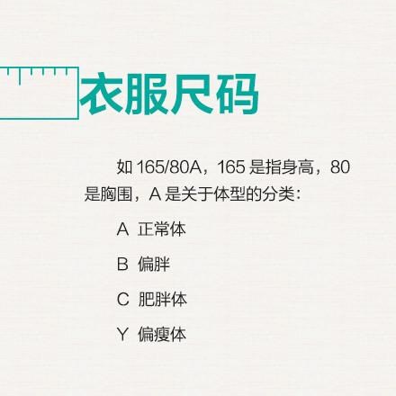 新手卖衣服不知道尺寸多大，服装尺寸号型和换算知识这里全部学会