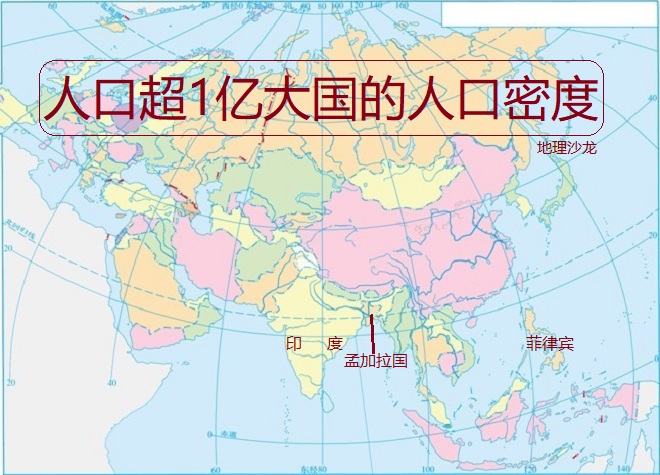 人口超过一亿的大国中，孟加拉国、印度和菲律宾三国人口密度最大