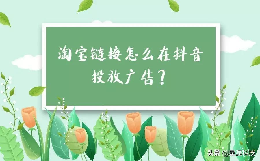 淘宝链接怎么在抖音投放广告？如何提高产品销售量？