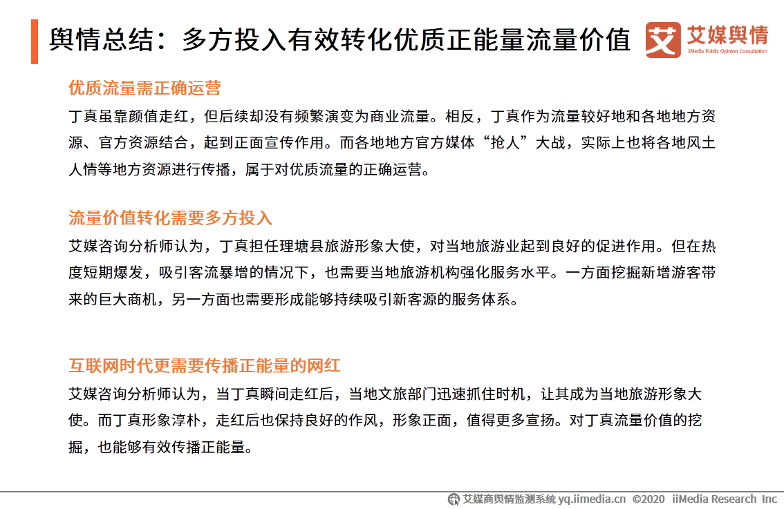 “丁真爆红”现象舆情监测报告：优质流量需要正确运营