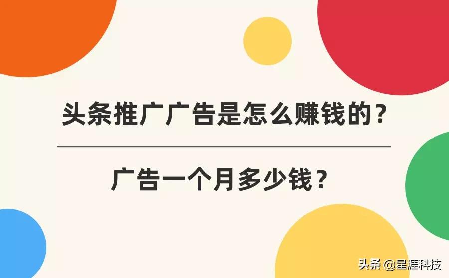 在头条推广广告是怎么赚钱的？一个月大概多少钱？