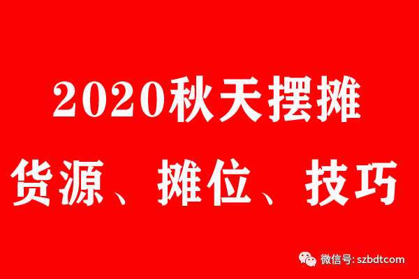 2020年秋天摆地摊卖什么最赚钱，2020年下半年摆地摊技巧