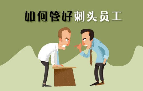 说一个人刺头是什么意思(浅谈刺头人的具体体现及收服技巧)-百闻seo