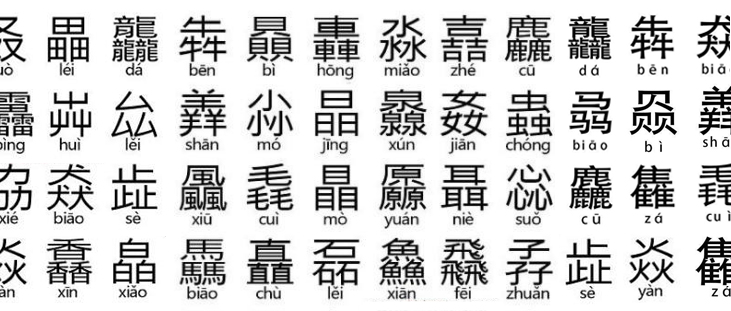 笔画最多的汉字 读法图片