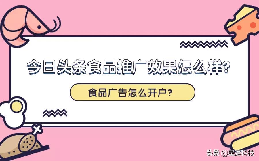 今日头条食品推广效果好吗？食品广告怎么开户？