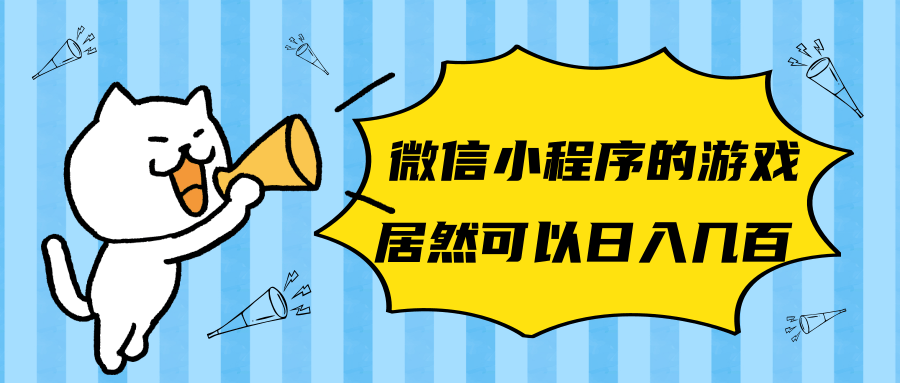 微信小程序的游戏，居然可以日入几百