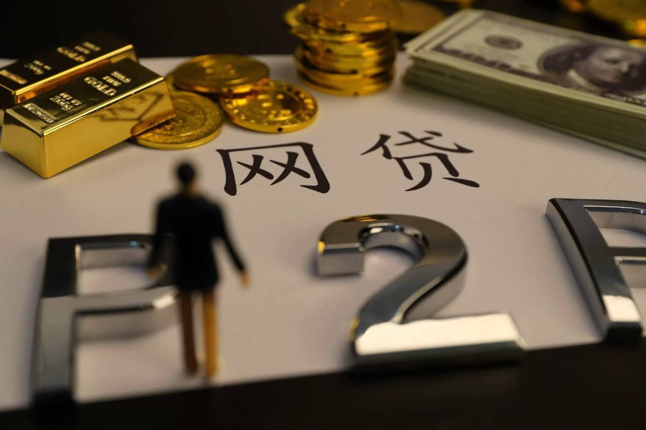 国家正式出手，5千家网贷平台统统“清退”，用户欠的钱要还吗？