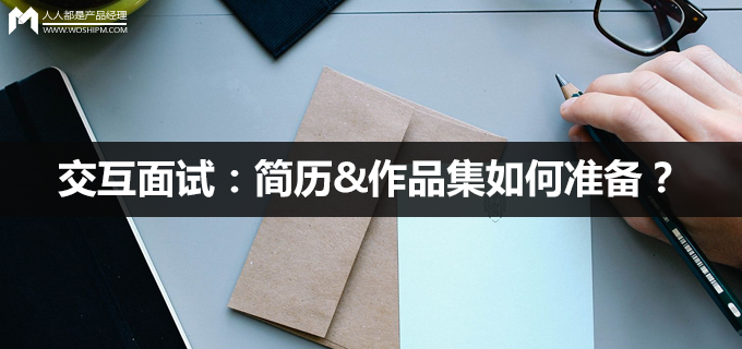 交互面试:简历&作品集如何准备?(上)
