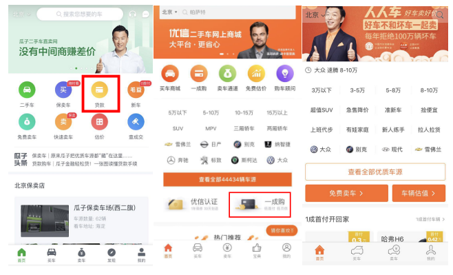 二手车贷款选哪家平台体验好？瓜子、优信、人人车评测