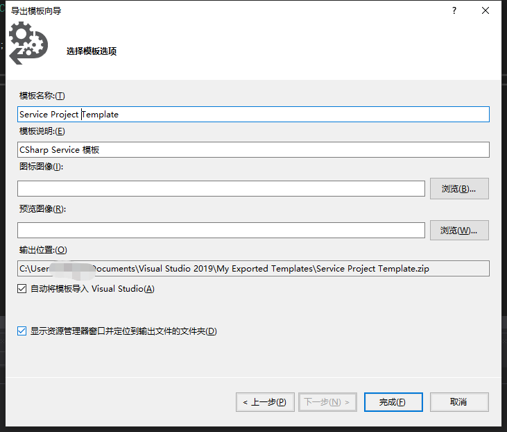 VS2019快速创建项目模板