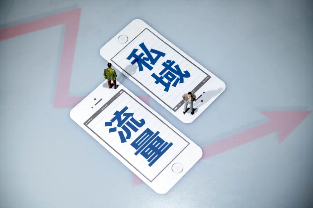 私域里到底应该有什么？