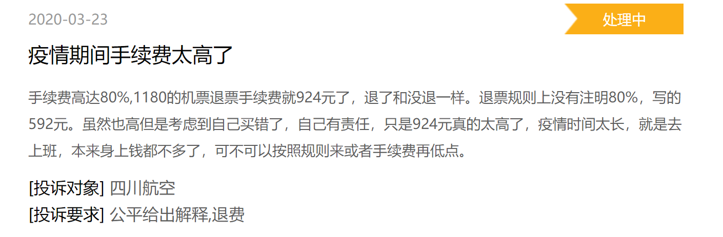 疫情期间，退机票扣80%手续费？多名用户将难题推上黑猫投诉