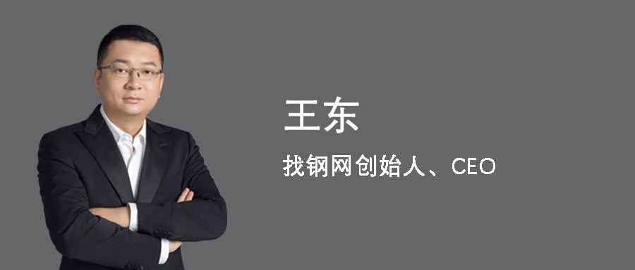 独家采访找钢网CEO王东，揭秘B2B电商核心内幕