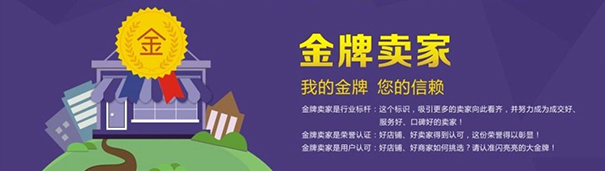 成为淘宝金牌卖家有什么好处，如何一直保持淘宝金牌卖家的头衔？