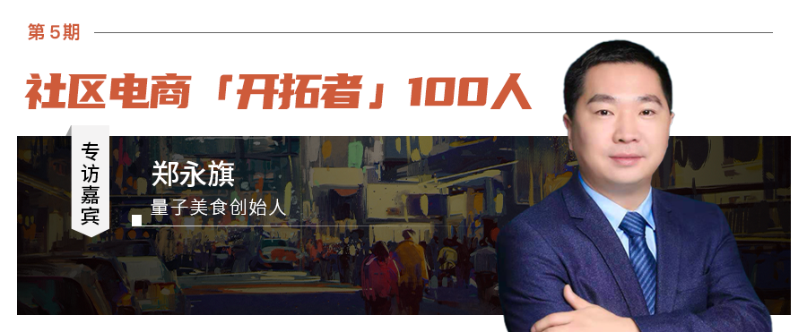 巨头之下，量子美食砍去50%团长，提前布局社区团购3.0