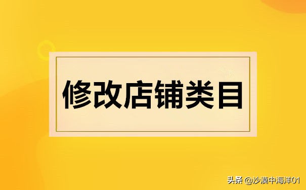 淘宝商家如何修改店铺类目？
