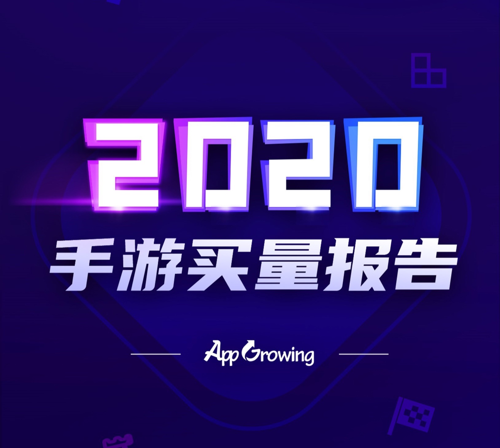 2020全年手游广告素材超530万，《三国志·战略版》领衔买量热推榜