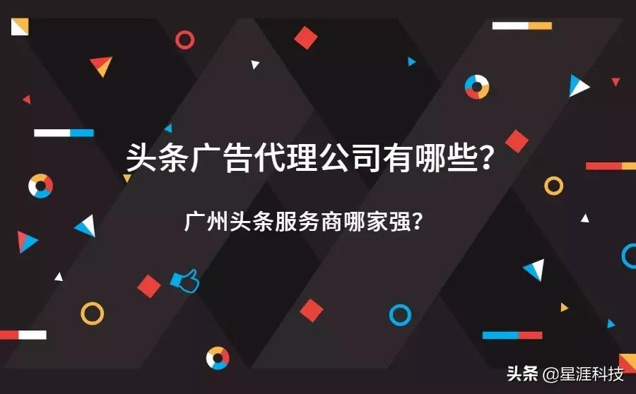 头条广告代理公司有哪些？广州的服务商哪家强？