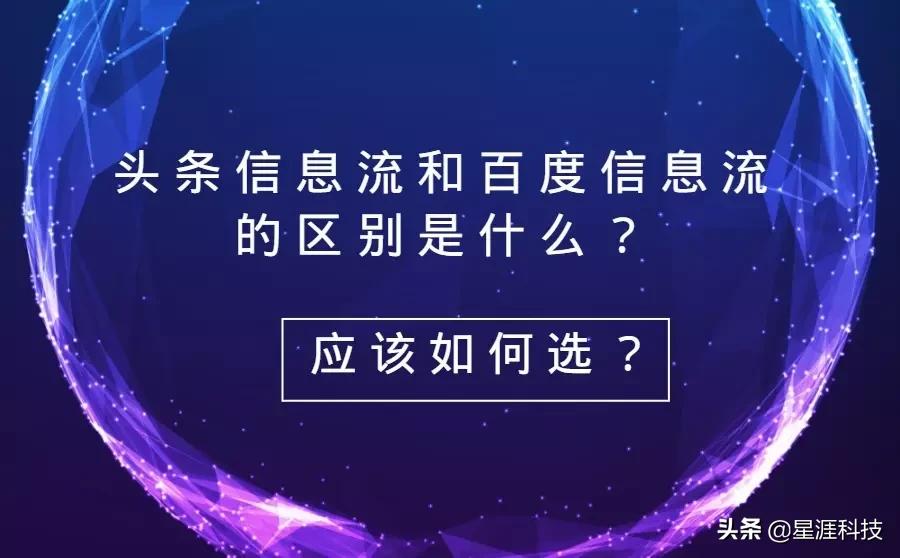 头条信息流和百度信息流有什么区别？怎么选？