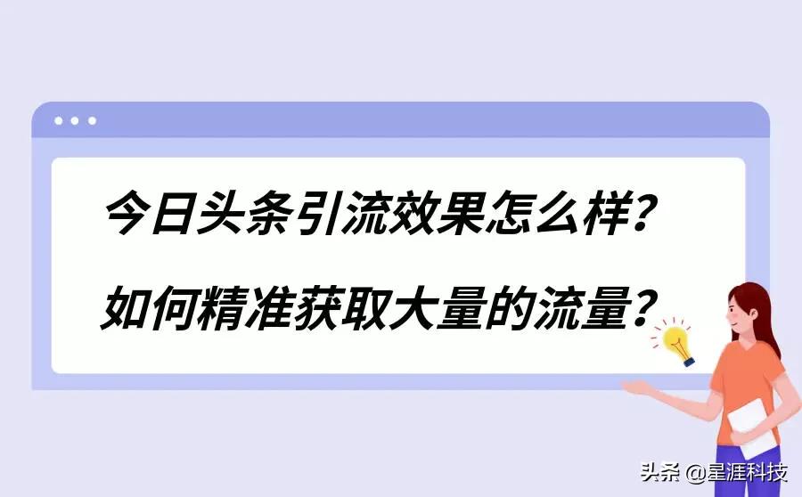 今日头条引流效果好吗？如何精准获取大量的流量？