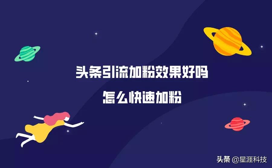 头条引流加粉效果怎么样？怎么才能快速加粉获客？