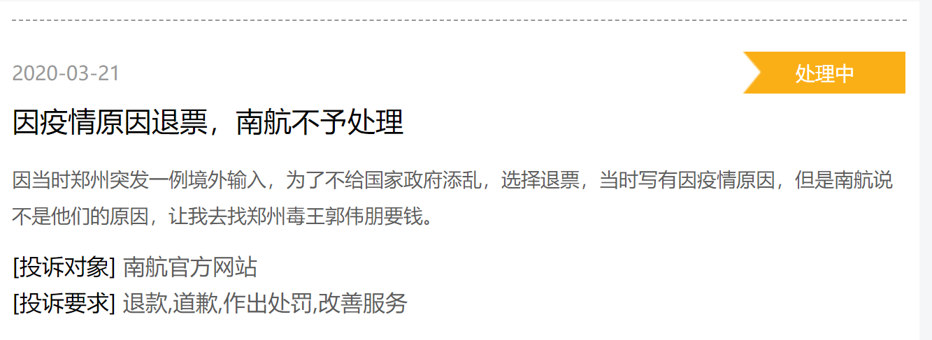 疫情期间，退机票扣80%手续费？多名用户将难题推上黑猫投诉
