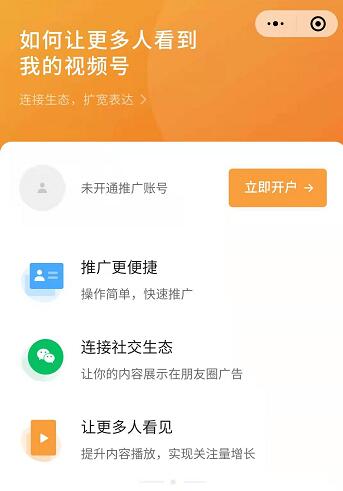 微信视频号全面开放付费推广 微信 视频号 微新闻 第1张