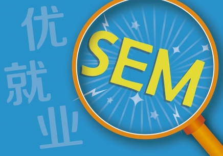 SEM?SEM到底是什么？（优就业）
