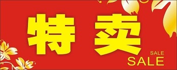 天天特卖的推出，中小卖家赚疯了，阿里表示预计将有10万商家崛起