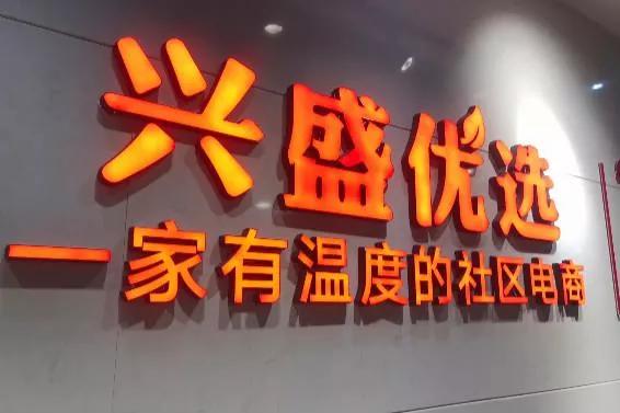 社区团购兴盛优选的优缺点！