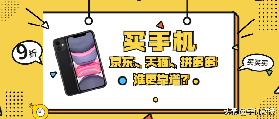 在天猫、京东、拼多多买一台同款手机，差距有多大？哪个更靠谱？