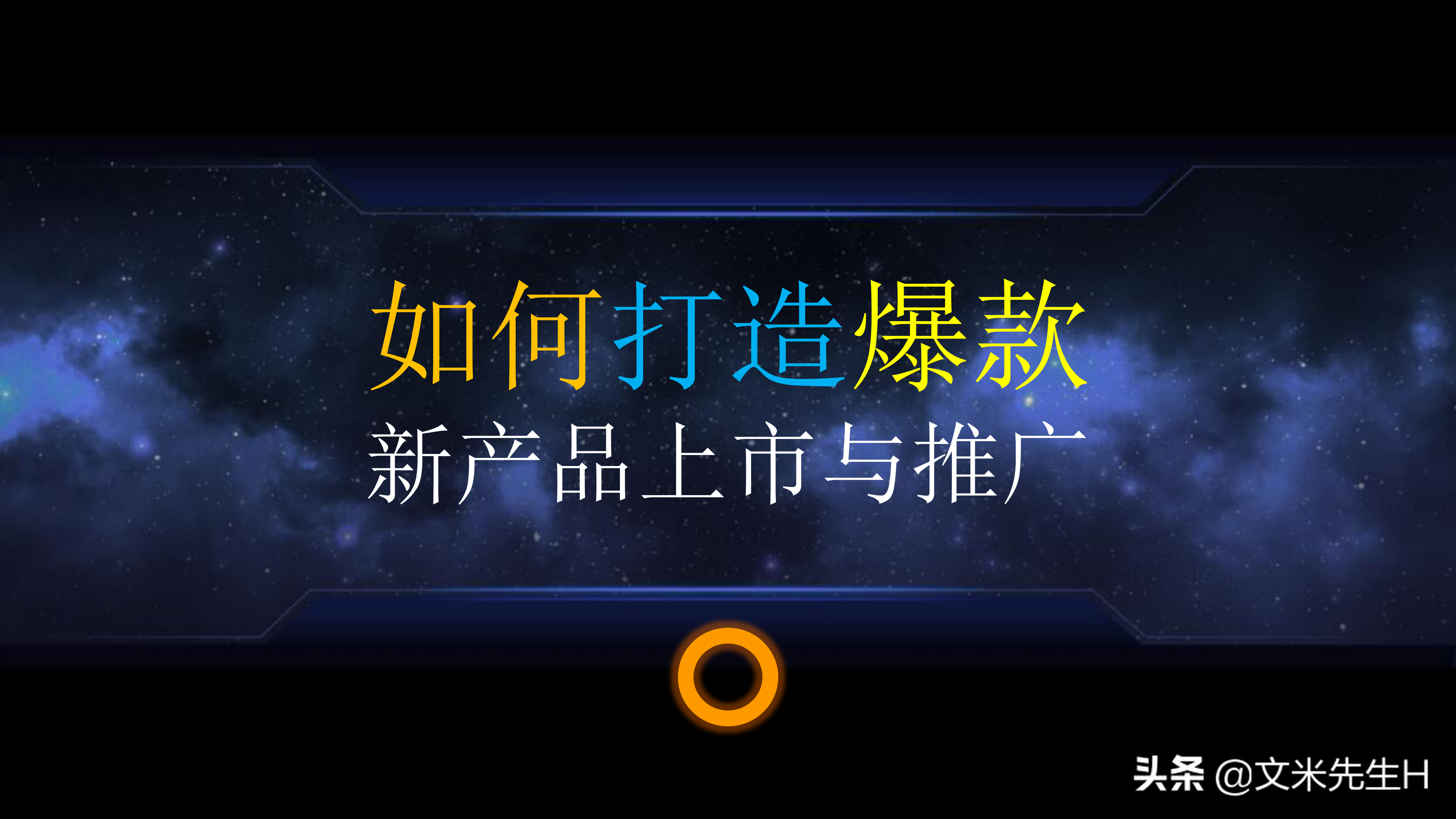 新产品如何打造爆款，新产品上市与推广的12个核心要点PPT方案！